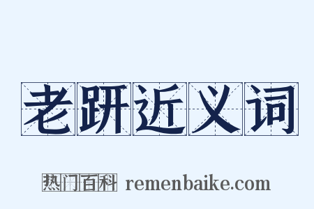 老趼近义词是什么意思的图片